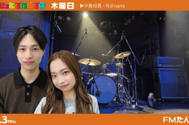【5/1(木) さんせっとTANTO】中島裕貴＆N@nami