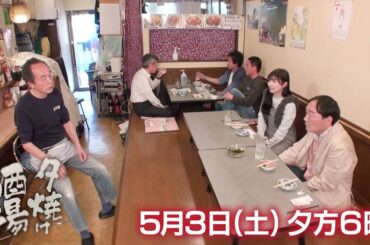 5/3(土)夕方6時「夕焼け酒場」北海道奥尻島出身のご主人…地元から直送の海鮮を使った絶品料理を堪能！墨田区文花「やきとり　おくしり」