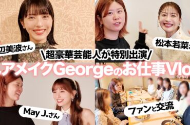 【1週間お仕事Vlog】松本若菜さん･浜辺美波さん･May J.さんなど豪華ゲスト登場😳ヘアメイクGeorgeの超多忙な日々とプロの現場に完全密着📸💨