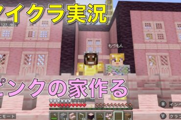 【マイクラ実況】桜の木で鈴木愛理様推しハウスを整備する！じゅんびナウ！初見プレイ#89 日目生放送！！【じゅんびナウGAMESライブ】