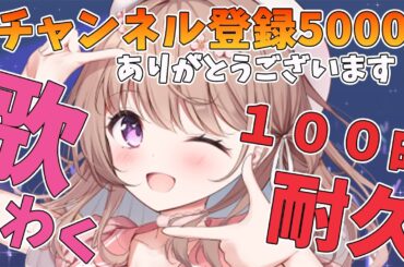 【#歌枠】　感謝の７:３０まで何曲うたえるかな？耐久配信！たくさん歌うよ～！！　　【＃愛沢日南 】 ＃日南オンステージ