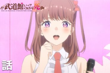 【公式】「推しが武道館いってくれたら死ぬ」第１話『そんな舞菜を愛してる』期間限定本編配信