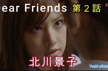 yoshi映画 主演「北川景子」Dear Friends 第２話【限定無料公開中】　　　　　　　　　　＃yoshi ＃jdorama ＃2000S ＃keikokitagawa＃yoshi  #y2k
