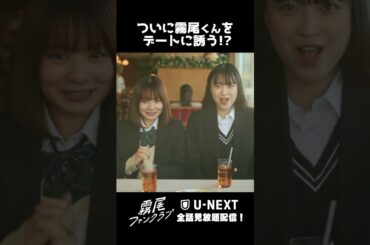 ついに霧尾くんをデートに誘う！？『#霧尾ファンクラブ 』U-NEXTで全話見放題配信！#UNEXT #茅島みずき #莉子 #井上瑞稀