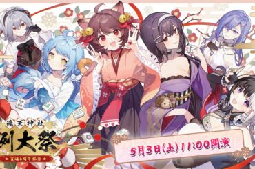 スペシャル生放送『雀魂6周年～魂天神社例大祭～SP』