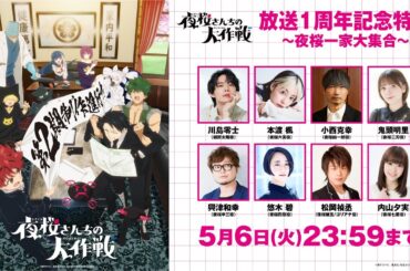 【期間限定】「夜桜さんちの大作戦」放送1周年記念特番 ～夜桜一家大集合～ #アニメ夜桜さん