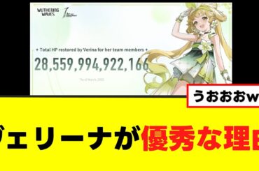 【ヴェリーナ】優れた理由、海外ニキがすべて語るw【鳴潮】