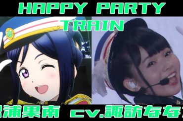 松浦果南 cv.諏訪ななか Chronicle (HAPPY PARTY TRAIN)