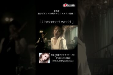 【#平野綾】「Unnamed world」Music Video short size-TVアニメ『二十面相の娘』エンディングテーマ #shorts