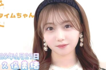 2025年4月29日 タイムちゃん (矢久保美緒)
