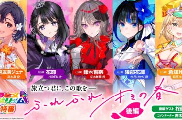 ウタヒメドリーム特番～旅立つ君に、この歌を－ふれふれ、キミの春－ 後編