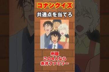 コナンクイズ　名探偵コナン　#shorts #名探偵コナン #アニメ #暇つぶし#コナン#anime #隻眼の残像