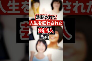 洗脳されて人生を狂わされた芸能人5選【芸能人・裏の顔】#shorts #感動 #芸能人 #aiko #のん #持田香織 #小林麻耶 #TOSHI