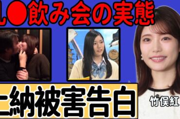 竹俣紅アナの“強制キス写真流出”でコメント欄が閉鎖…高校時代に出演したワイドナショーで注目を浴びた現場に一同驚愕…週刊誌が暴露した大物タレントへの上納や乱○飲み会の実態に驚きを隠せない…