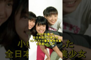 実は元アイドルだった女優5選#￼上戸彩#満島ひかり