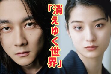 消えゆく世界：柳俊太郎と蒔田彩珠が描く、愛と喪失の物語