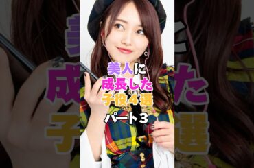 美人に成長した子役４選！パート３ #伊藤沙莉 #向井地美音 #美山加恋 #本田望結