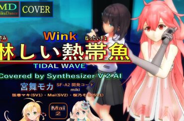 【MMD Cover】淋しい熱帯魚（Wink）Covered by 宮舞モカ＆SF-A2 開発コード miki with 弦巻マキ・Mai・桜乃そら【Vocal Synthesizer】