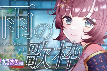 【🎙歌枠 ￤karaoke 】低気圧をのりきろう☂雨の歌枠🫧‪‪‪【 #μyustream  】