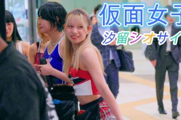 仮面女子（Japanese masked girls Kamen Joshi）[4K60p]（汐留シオサイト　2025.05.02 ）