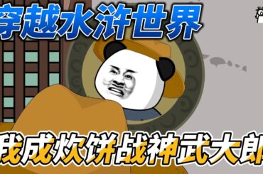 [MULTI SUB]历史动画【穿越水浒世界，我成炊饼战神武大郎】虾仁重生武大郎，意外获得战神系统！ #沙雕轻漫  #SDQM