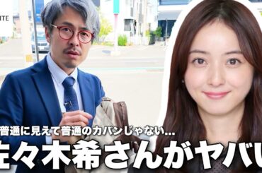 他にない。これアリなの...？佐々木希さんが開発したカバンが売っていたので開封して検品してみた