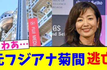 元フジアナ菊間 逃亡【2chまとめ】【2chスレ】【5chスレ】