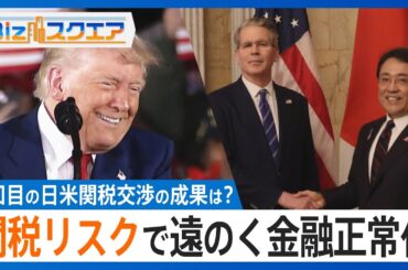 高まる関税リスクで金融正常化の道は遠く　日銀は金利0.5%で据え置き、利上げはいつに？【Bizスクエア】