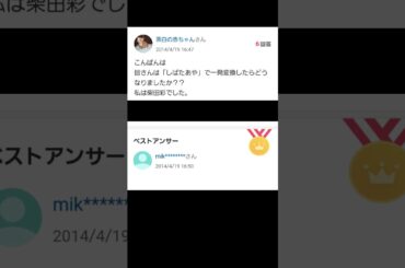 【Yahoo!知恵袋】Q.こんばんは 皆さんは「しばたあや」で一発変換したらどうなりましたか？？ 私は柴田彩でした。#shorts #yahoo知恵袋