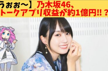 【うぉぉ～】乃木坂46、トークアプリ収益が驚異的な数字を記録‼