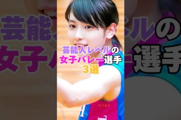 芸能人レベルの女子バレー選手3選#バレーボール#バレーボール女子  #白岩蘭奈 #滝沢ななえ #大門莉珠