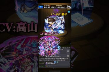 【モンスト】名探偵コナン第2弾　声優＆SSボイス集#コナン#声優#モンスト