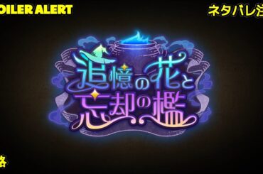 🔴【ヘブバン】【イベントストーリー】『追憶の花と忘却の檻』【緋染天空 | 헤븐번즈레드】CV:#宮崎珠子