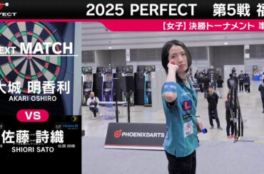 大城明香利 vs 佐藤詩織【女子準決勝】2025 PERFECTツアー 第5戦 福島