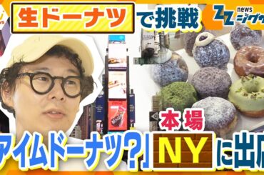 【密着】“偶然”が生んだ『生ドーナツ』で挑戦！ 「アイムドーナツ？」本場・ニューヨークに出店【ニュース ジグザグ≪特集コーナー｢一滴｣≫】