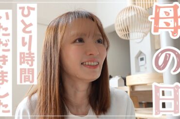 【母の日】ご褒美の一人時間満喫してたら、パパからまさかの…！【貴重なご機嫌夕食準備】