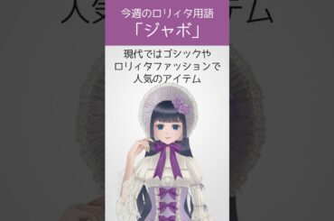 【今週のロリィタ用語】ジャボ【Vtuber烏丸ありす】#ロリィタ #ロリータファッション #ゴスロリ