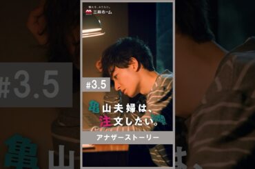 「亀山夫婦は、注文したい。」第3.5話 | 三井ホーム