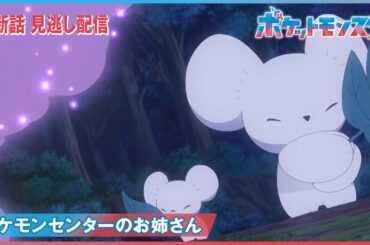 【公式】アニメ「ポケットモンスター」第94話「ポケモンセンターのお姉さん」（見逃し配信）