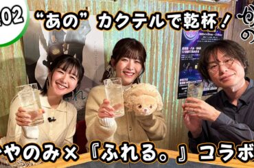 かやのみ#202「『ふれる。』×かやのみコラボ前半戦！」