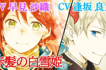 【赤髪の白雪姫】【CV：早見沙織/逢坂良太】王子との出会いから始まる、薬剤師白雪のシンデレラストーリー│はくせんちゃんねる