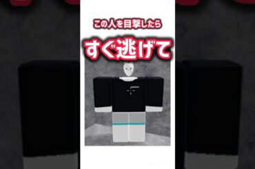 この人を目撃したらすぐ逃げて  フィクションです#ロブロックス #roblox #物や人を飛ばす #物人 #創作 #怖い話 #都市伝説
