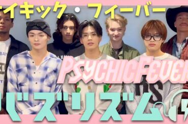 バズリズム【5月2日放送/PSYCHIC FEVER】