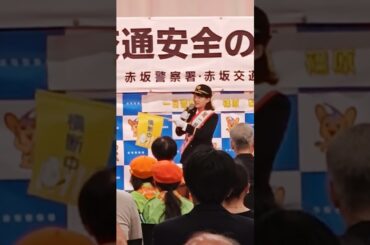 一日警察署長🚨・TBSアナウンサー　篠原梨菜さん👮‍♀️、赤坂交通安全のつどい