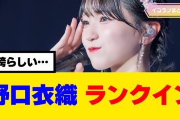 イコラブ 野口衣織、〇〇にランクインし話題に #イコラブ