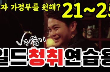 [일본어 청취 연습용]-일드 남자 가정부를 원해?-21~25강
