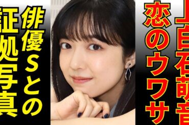 上白石萌音と俳優S ドラマ共演から始まった2人の秘密の関係とは？