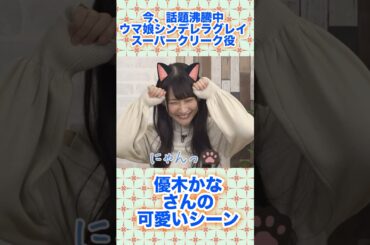 ウマ娘シンデレラグレイ スーパークリーク役優木かなさんの可愛いシーン#ウマ娘#スーパークリーク#優木かな