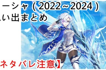 【白猫】思い出：フーシャ（CV：本渡楓）2022～2024まとめ【ネタバレ注意】