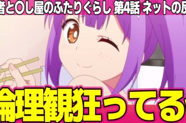 【忍者と殺し屋のふたりぐらし】4話 ネットの反応と感想 Ninkoro Episode 4 Reactions 4んだ忍者の葉っぱで焼き芋つくって人に差し入れる【にんころ アニメ反応集 実況考察まとめ